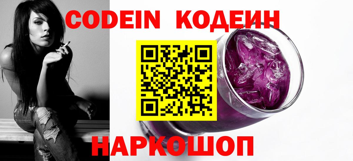 Кодеиновый сироп Lean напиток Lean (лин)  Вход с VPN  Новотроицк  Codein Purple Drank 